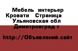 Мебель, интерьер Кровати - Страница 2 . Ульяновская обл.,Димитровград г.